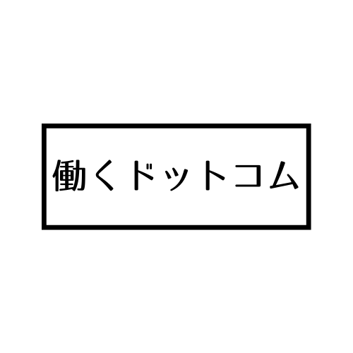 働くドットコム