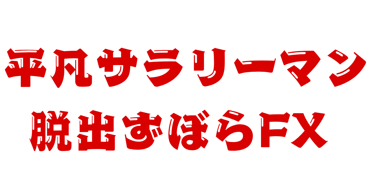 ズボラFX 